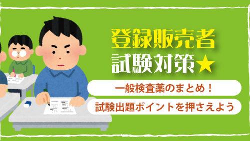 【登録販売者試験対策】一般検査薬のまとめ！　試験出題ポイントを押さえよう
